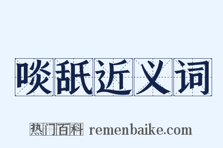 啖舐近义词是什么意思的图片